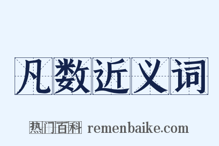 凡数近义词是什么意思的图片